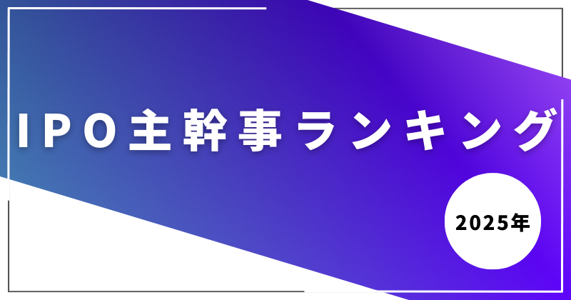 2025年のIPO主幹事ランキング
