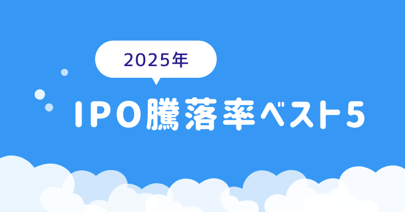 2025年のIPO騰落率ベスト5