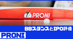 PRONIのIPO評価とBBスタンス