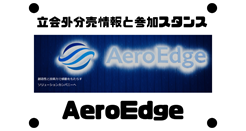 AeroEdgeの立会外分売情報と参加スタンス