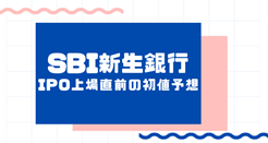 SBI新生銀行IPO上場直前の初値予想