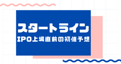 スタートラインIPO初値決定前の気配運用