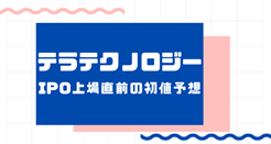テラテクノロジーIPO上場直前の初値予想
