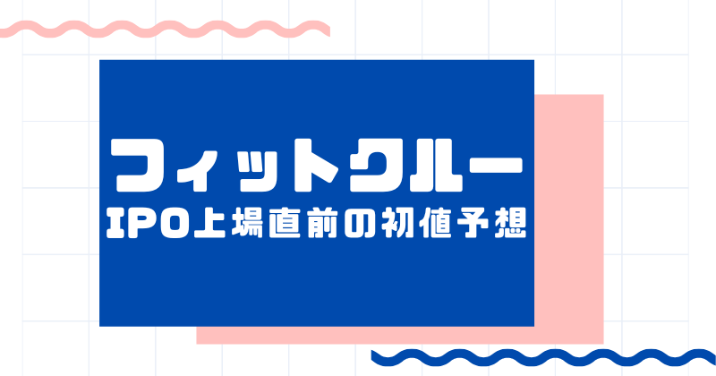 フィットクルーIPO上場直前の初値予想
