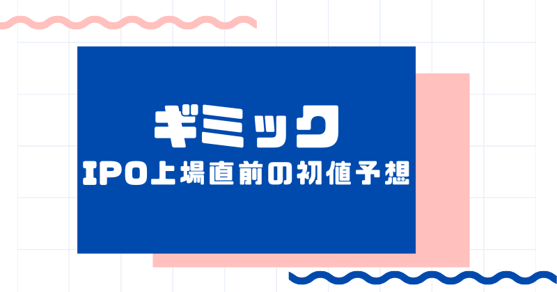 ギミックIPO上場直前の初値予想