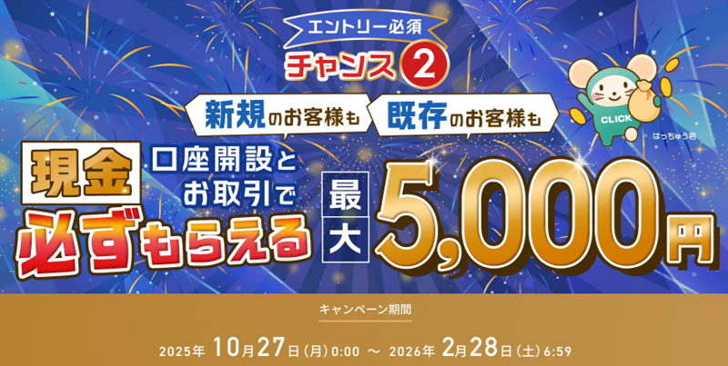 GMOクリック証券のキャンペーン