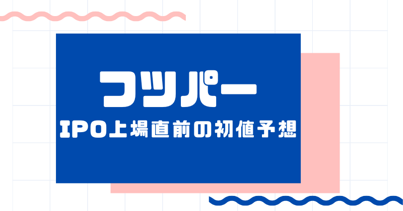 フツパーIPO上場直前の初値予想