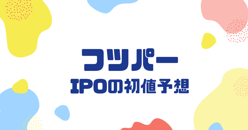 フツパーIPOの初値予想