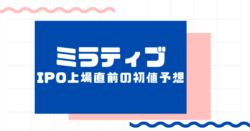ミラティブIPO上場直前の初値予想