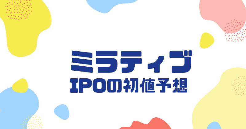 ミラティブIPOの初値予想