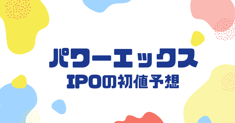 パワーエックスIPOの初値予想