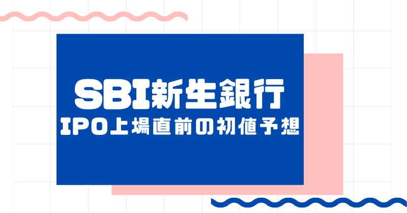 SBI新生銀行IPO上場直前の初値予想