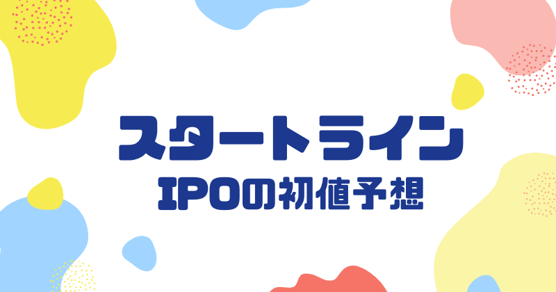 スタートラインIPOの初値予想