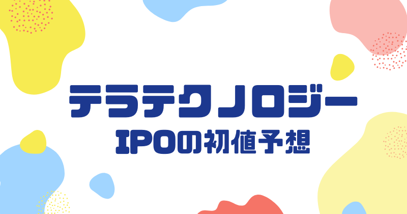 テラテクノロジーIPOの初値予想