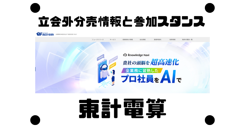 東計電算の立会外分売情報と参加スタンス