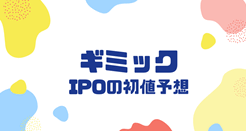 ギミックIPOの初値予想
