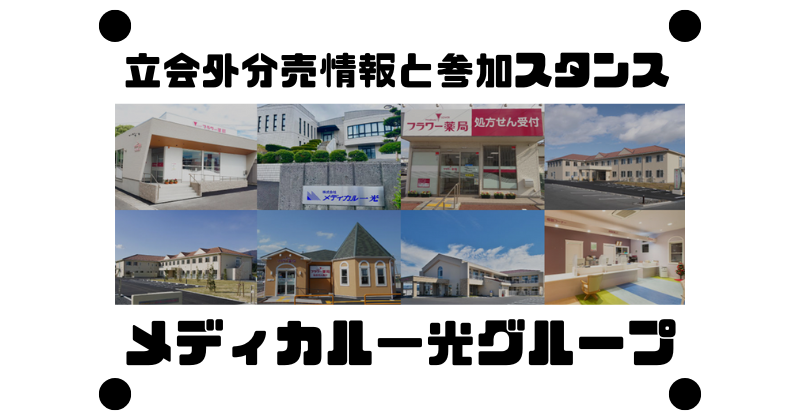 メディカル一光グループの約9か月ぶりの立会外分売情報と参加スタンス