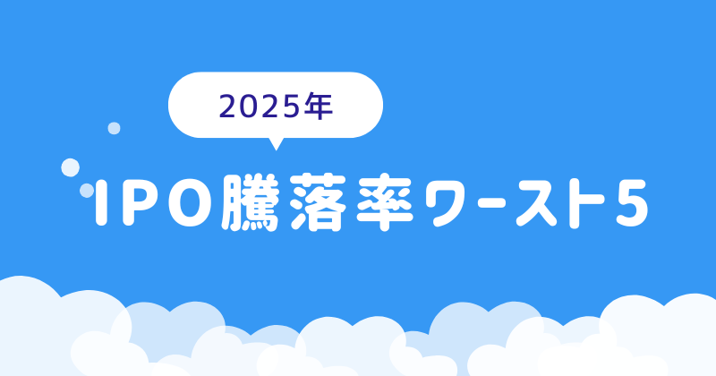 2025年のIPO騰落率ワースト5