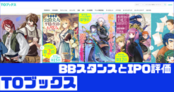 TOブックスIPOのBBスタンスとIPO評価