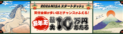 楽天証券が最大で10万円が当たるキャンペーンを実施中