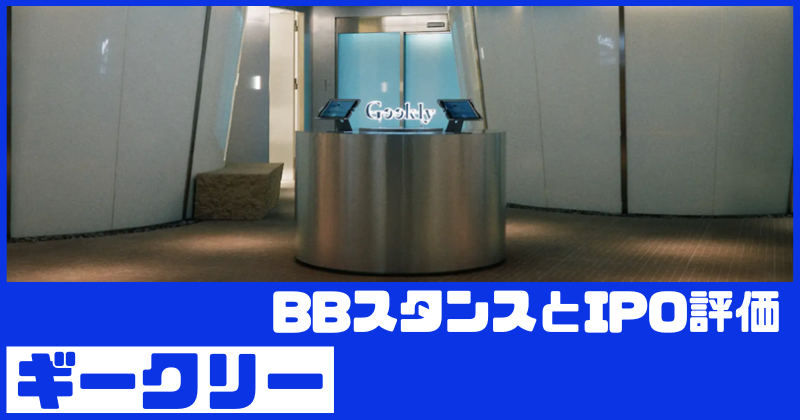 ギークリーIPOのBBスタンスとIPO評価