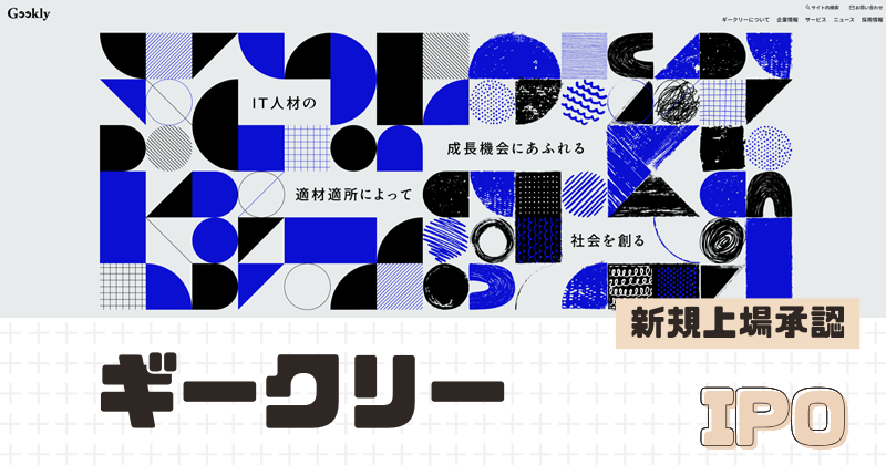 ギークリーIPOの新規上場を承認