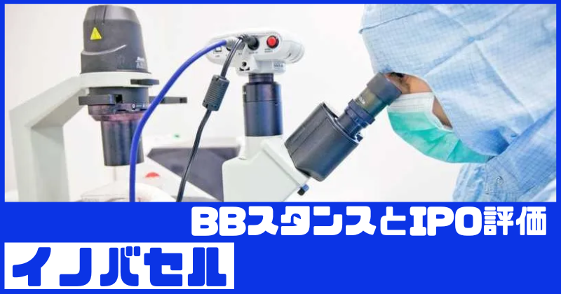 イノバセルIPOのBBスタンスとIPO評価
