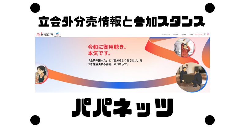 パパネッツの約3か月ぶりの立会外分売情報と参加スタンス
