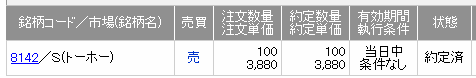 トーホーPOの約定画像(SMBC日興証券)