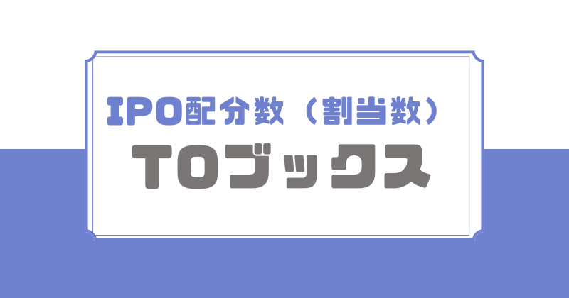 TOブックスIPOの配分数