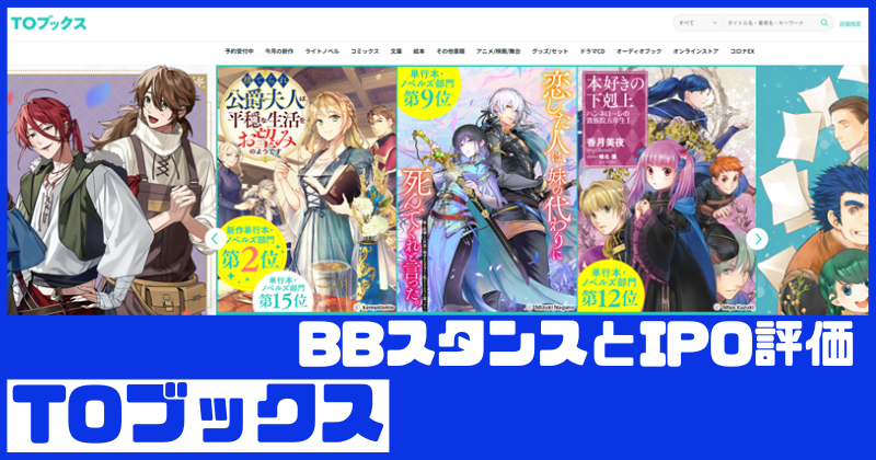 TOブックスIPOのBBスタンスとIPO評価