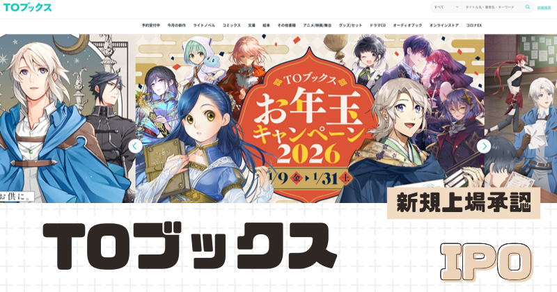 TOブックスIPOの新規上場を承認