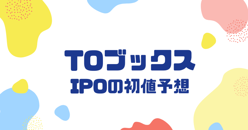 TOブックスIPOの初値予想