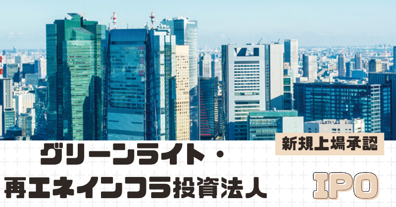 グリーンライト・再エネインフラ投資法人IPOの新規上場を承認