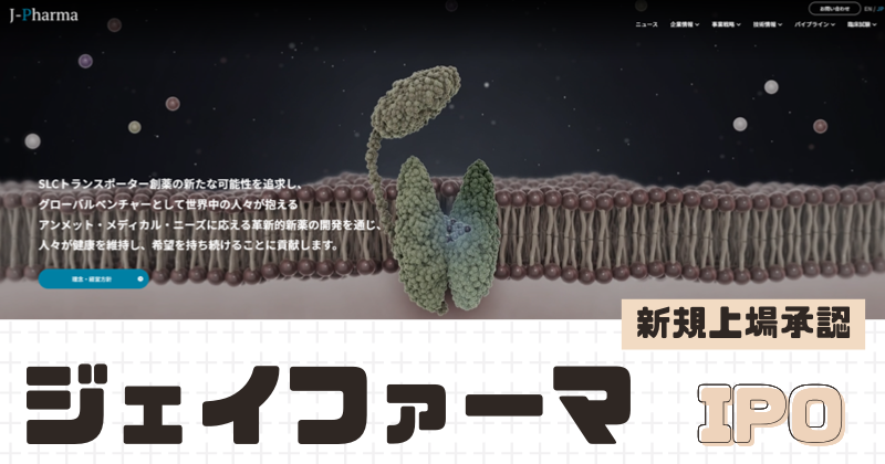 ジェイファーマIPOの新規上場を承認