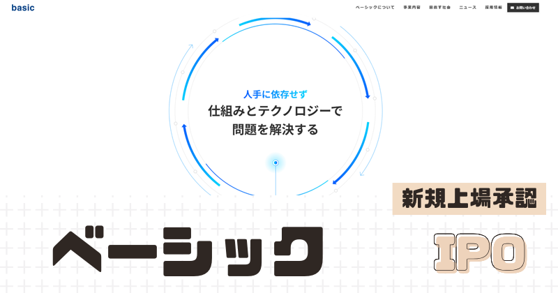 ベーシックIPOの新規上場を承認