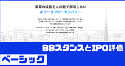 ベーシックIPOのBBスタンスとIPO評価