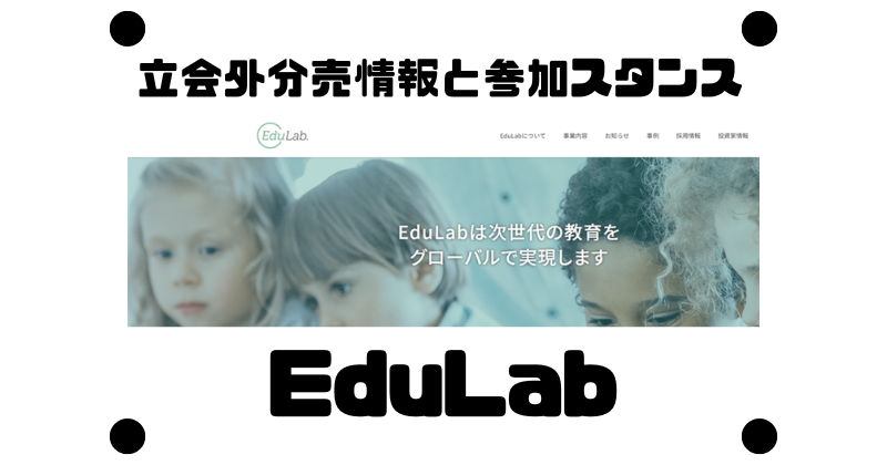 edulabの立会外分売情報と参加スタンス