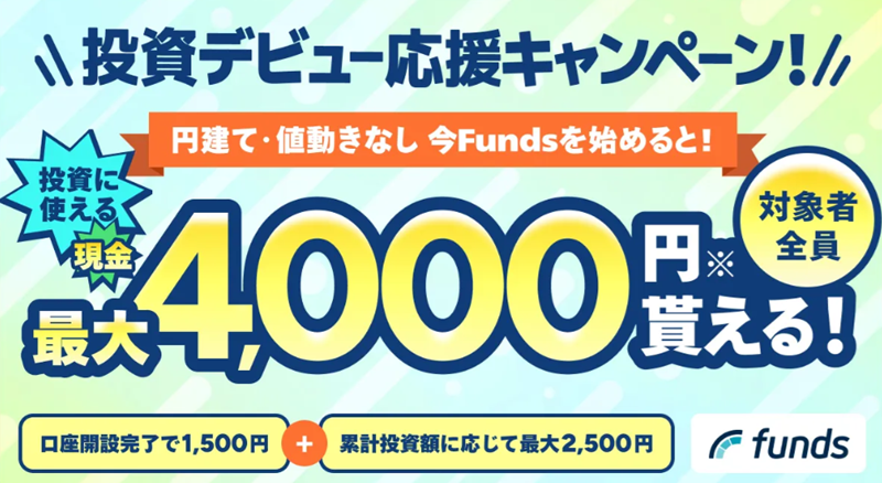 Fundsの投資デビューキャンペーン