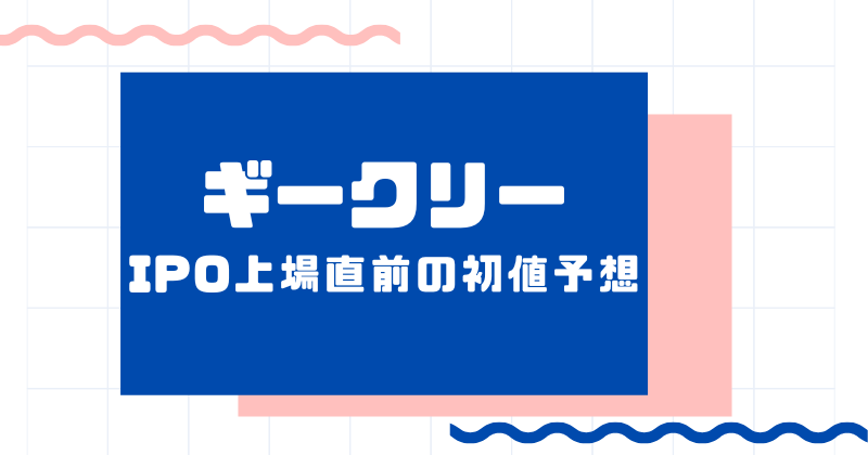 ギークリーIPO上場直前の初値予想