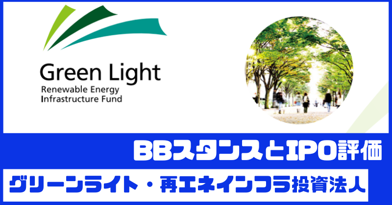 グリーンライト・再エネインフラ投資法人IPOのBBスタンスとIPO評価