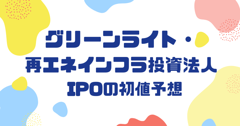 グリーンライト・再エネインフラ投資法人IPOの初値予想