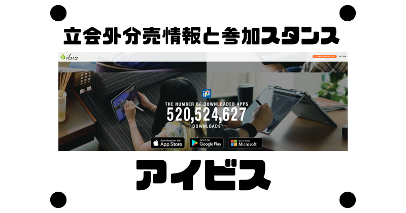 アイビスの約2年ぶりの立会外分売情報と参加スタンス