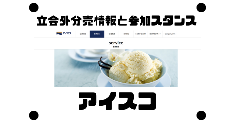 アイスコの約3か月ぶりの立会外分売情報と参加スタンス