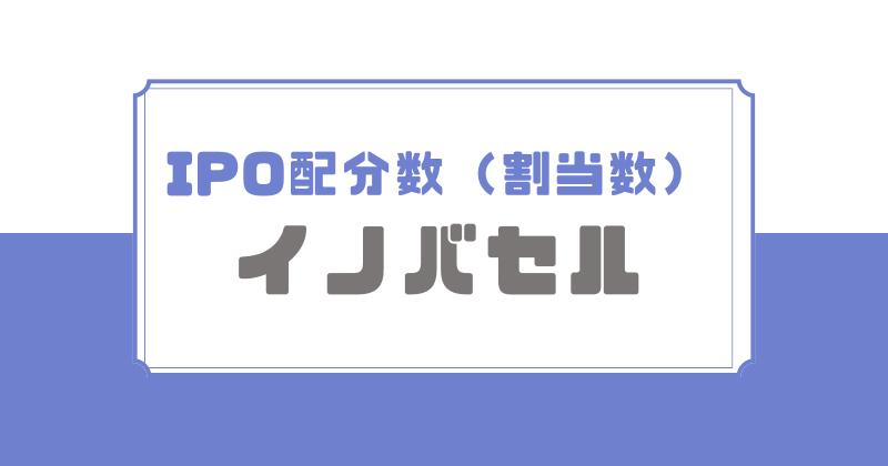 イノバセルIPOの配分数
