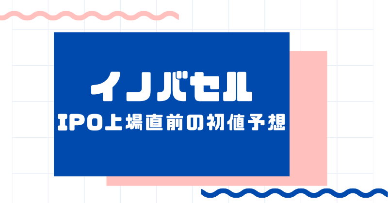 イノバセルIPO上場直前の初値予想