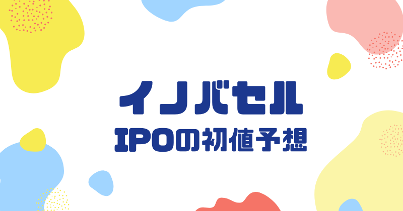 イノバセルIPOの初値予想