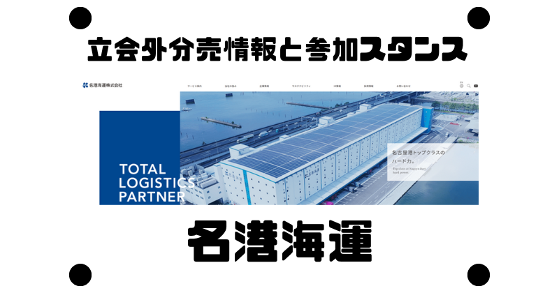 名港海運の半年ぶりの立会外分売情報と参加スタンス