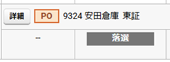 安田倉庫と東京エネシスと日本リート投資法人のPO抽選結果