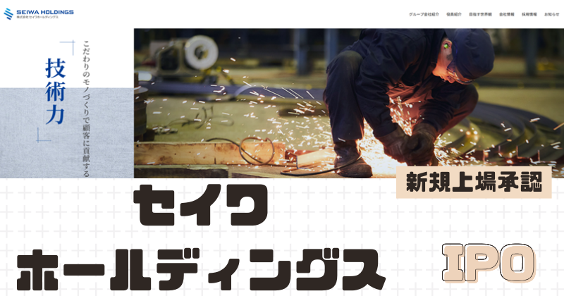 セイワホールディングスIPOの新規上場を承認